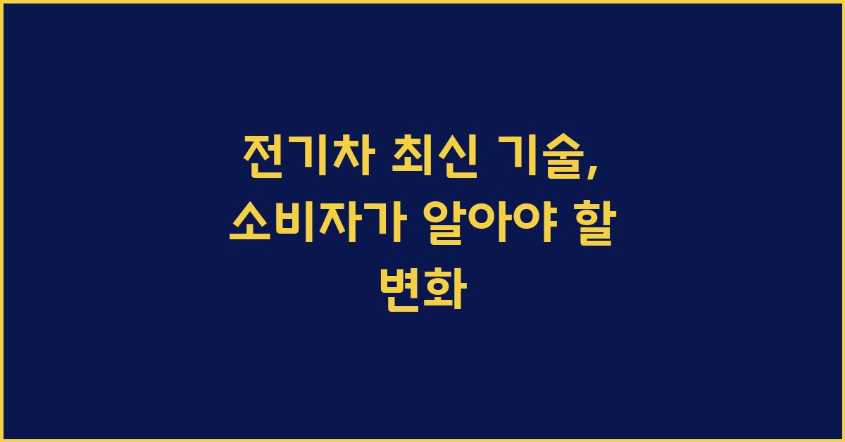 전기차 최신 기술: 소비자에게 미치는 영향