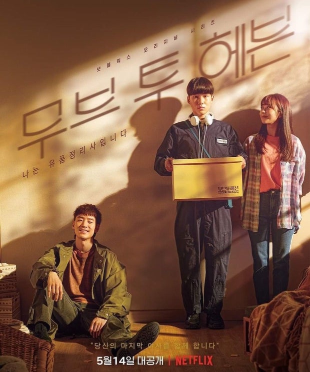 넷플릭스 드라마 무브 투 헤븐 포스터