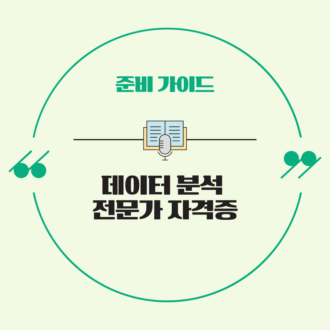 2025년 데이터 분석 전문가 자격증 준비 가이드