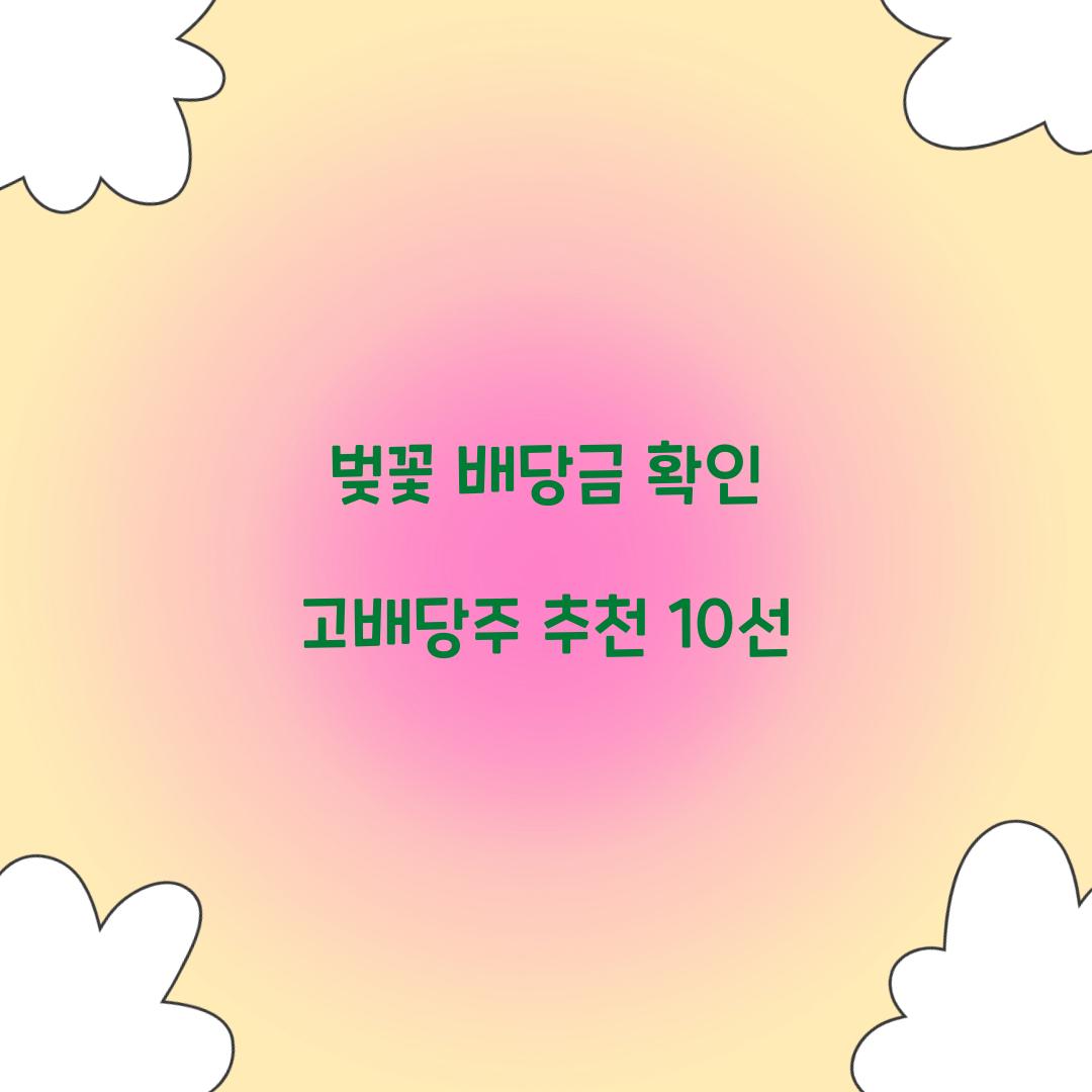 벚꽃 배당금