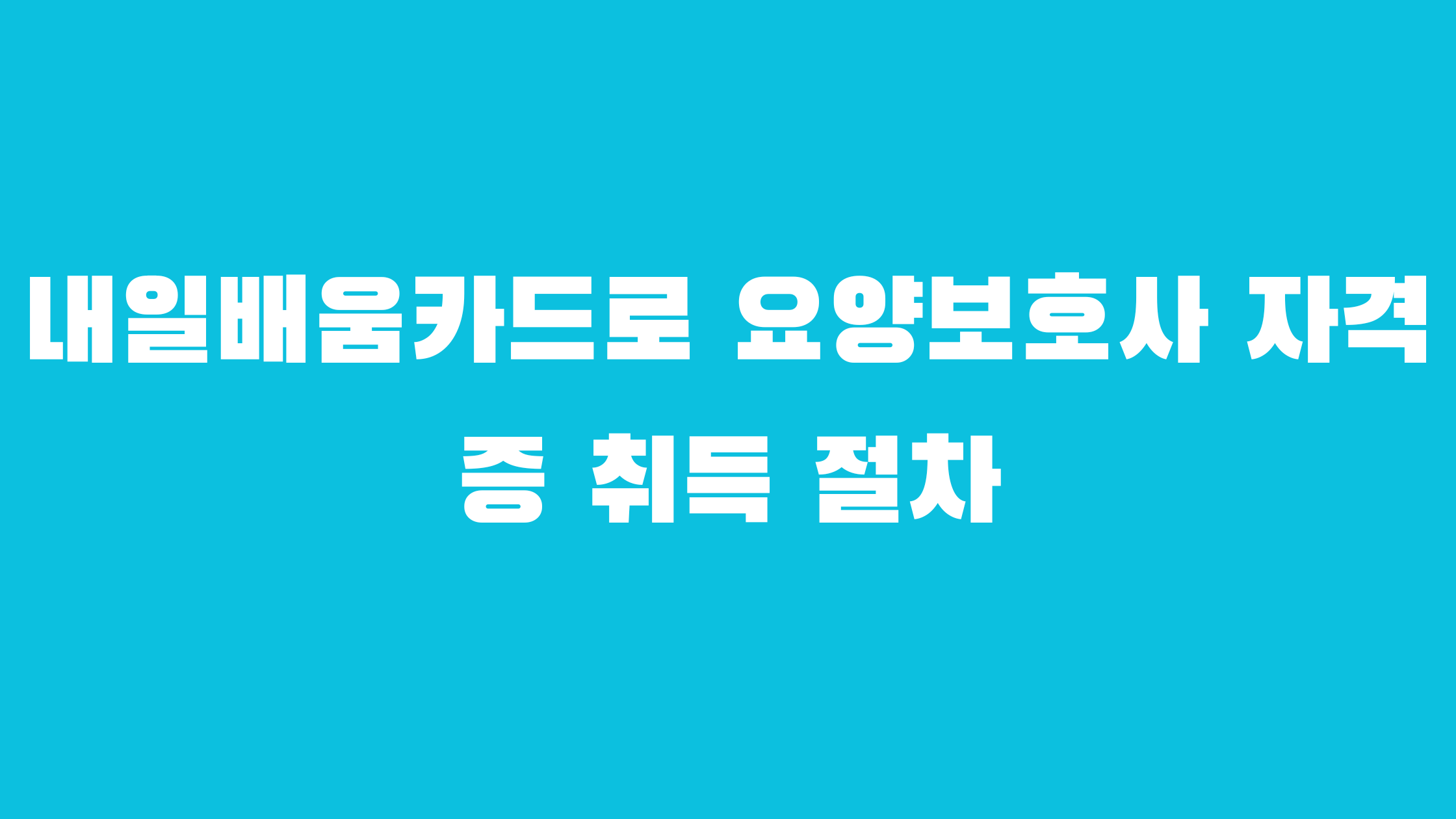 내일배움카드로 요양보호사 자격증 국비지원 학원 알아보기