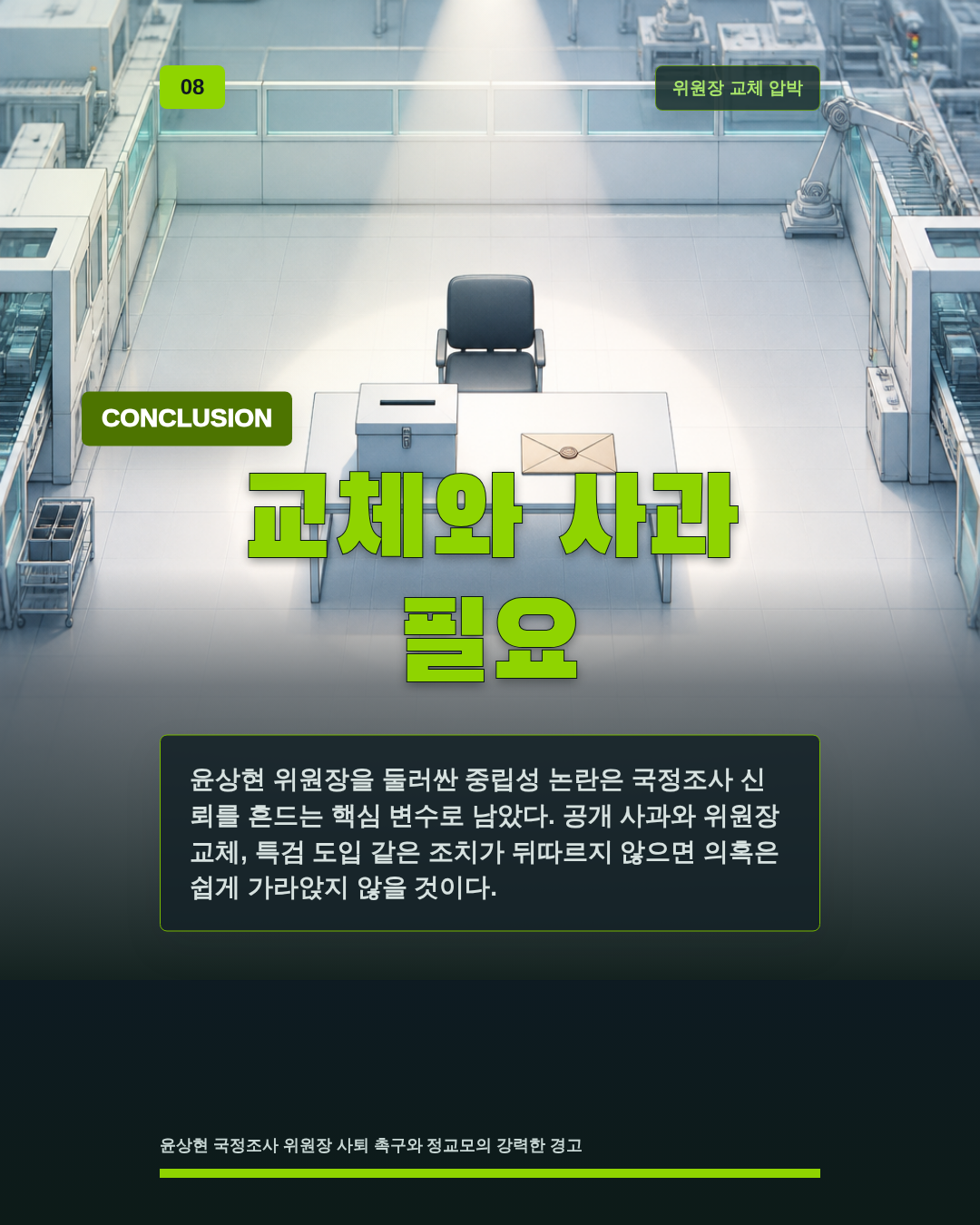 교체와 사과 필요