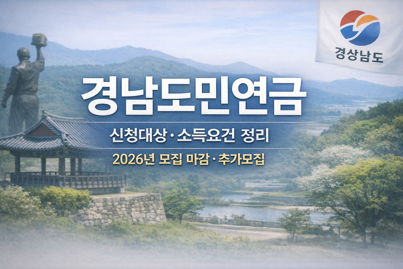 경남도민연금 신청대상 소득요건 총정리 안내 이미지