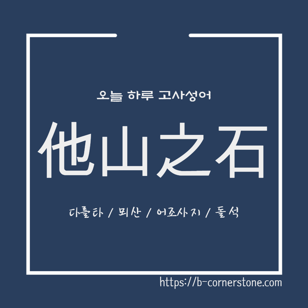 고사성어 타산지석