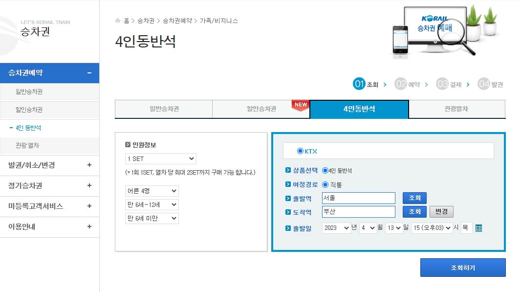 레츠코레일 사이트 - 4인동반석 티켓 조회 화면