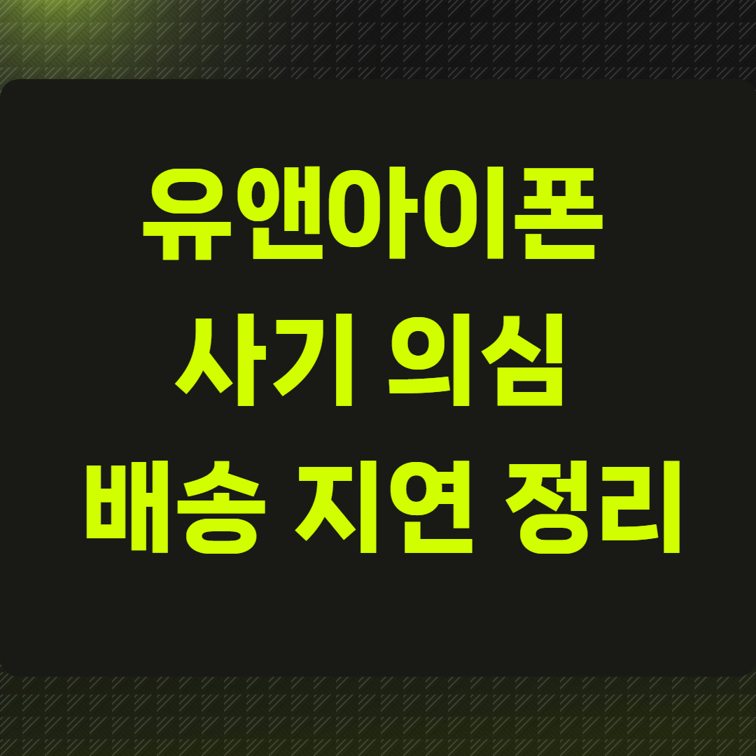 유앤아이폰 사기 의심 배송 지연 정리