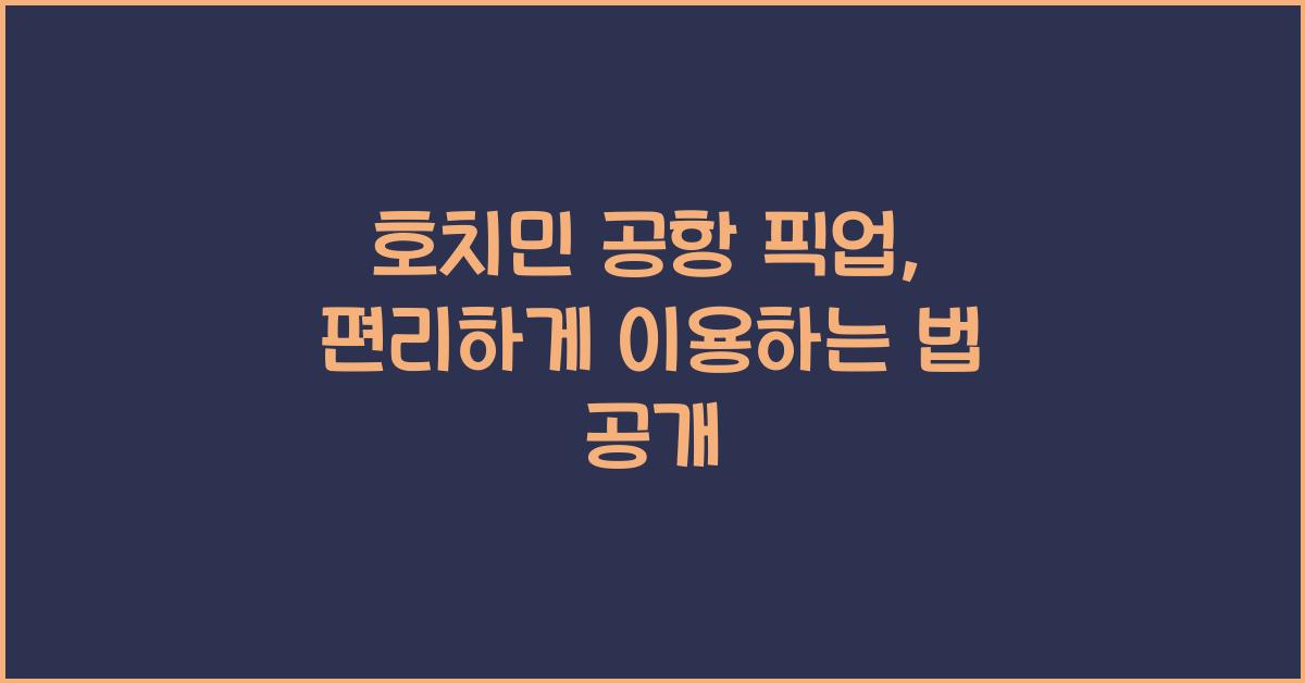 호치민 공항 픽업