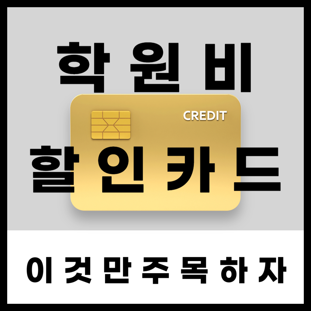 학원비 할인 카드 비교 및 추천