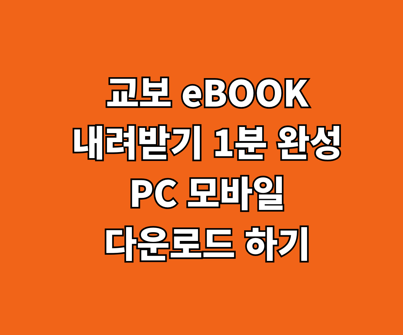교보 eBOOK 다운로드 썸네일