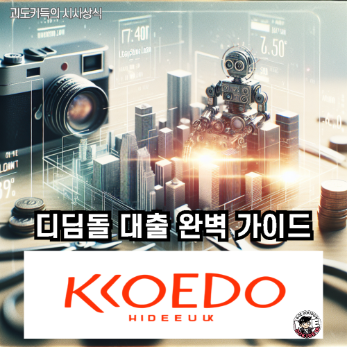 디딤돌-대출-완벽-가이드