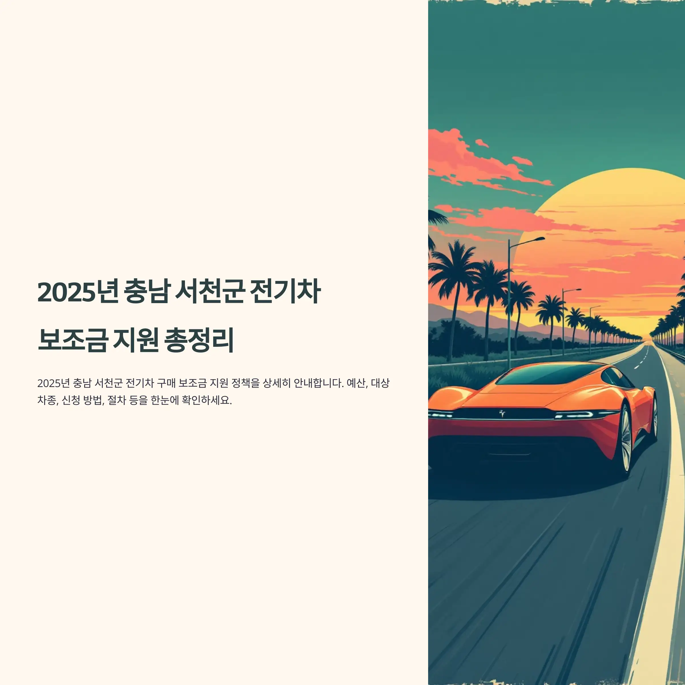 2025년 충남 서천군 전기차 보조금 지원 현대자동차