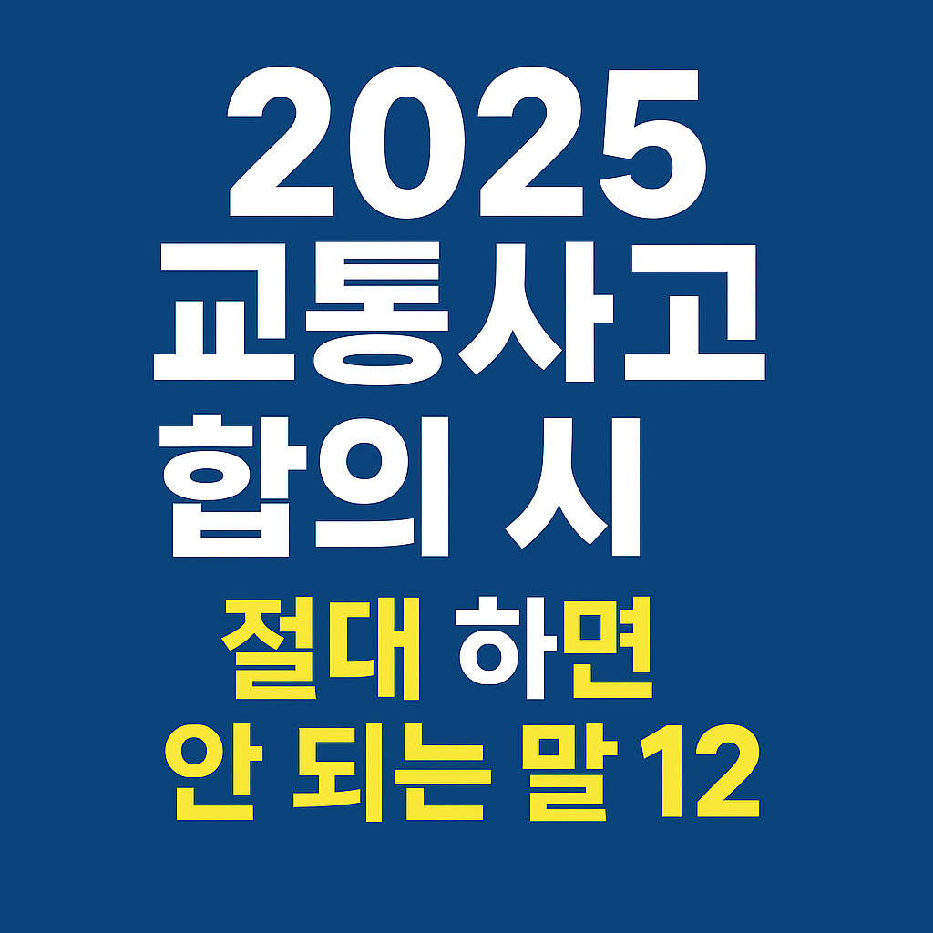 교통사고 합의시 절대 하면 안되는 말 안내