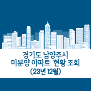 남양주시 미분양 아파트 현황 조회 확인