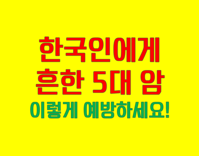 한국인 5대 암
