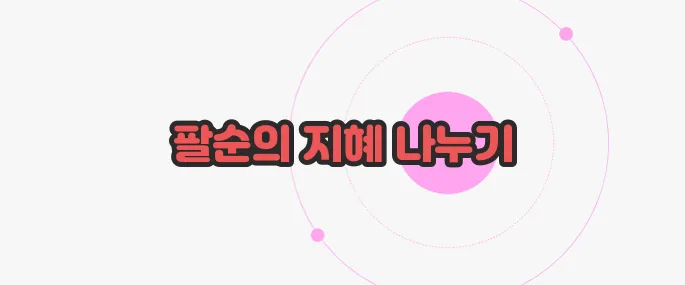 팔순 축하 문구 무슨 내용인지 살펴보죠