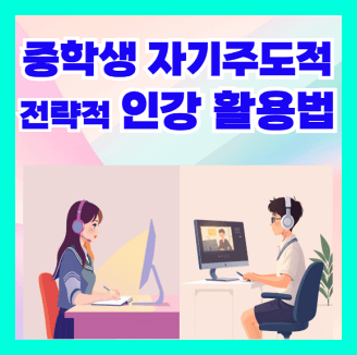 중학생 자기 주도적 인강 활용법 및 노트정리법