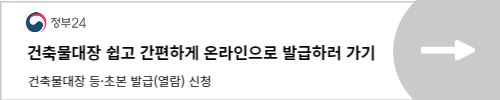 건축물대장 정부24 발급