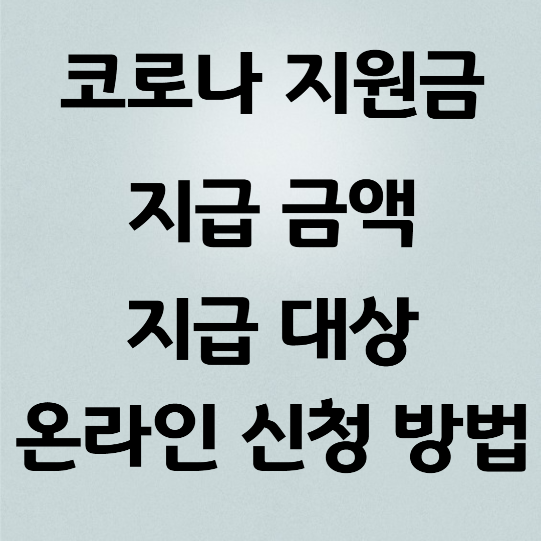 코로나 지원금