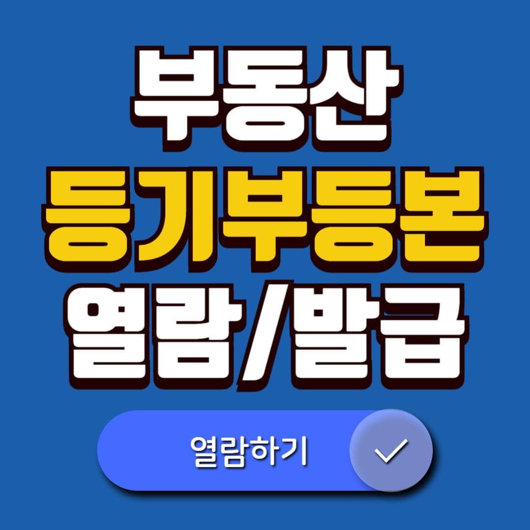 부동산 등기부등본 열람 발급 방법