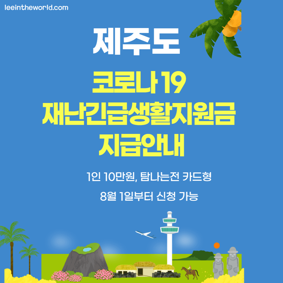 제주도재난지원금