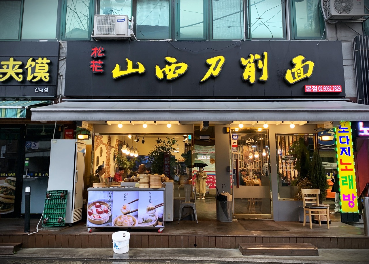 건대 맛집 송화산시도삭면1