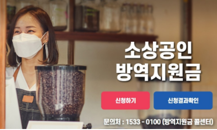 소상공인 방역 지원금