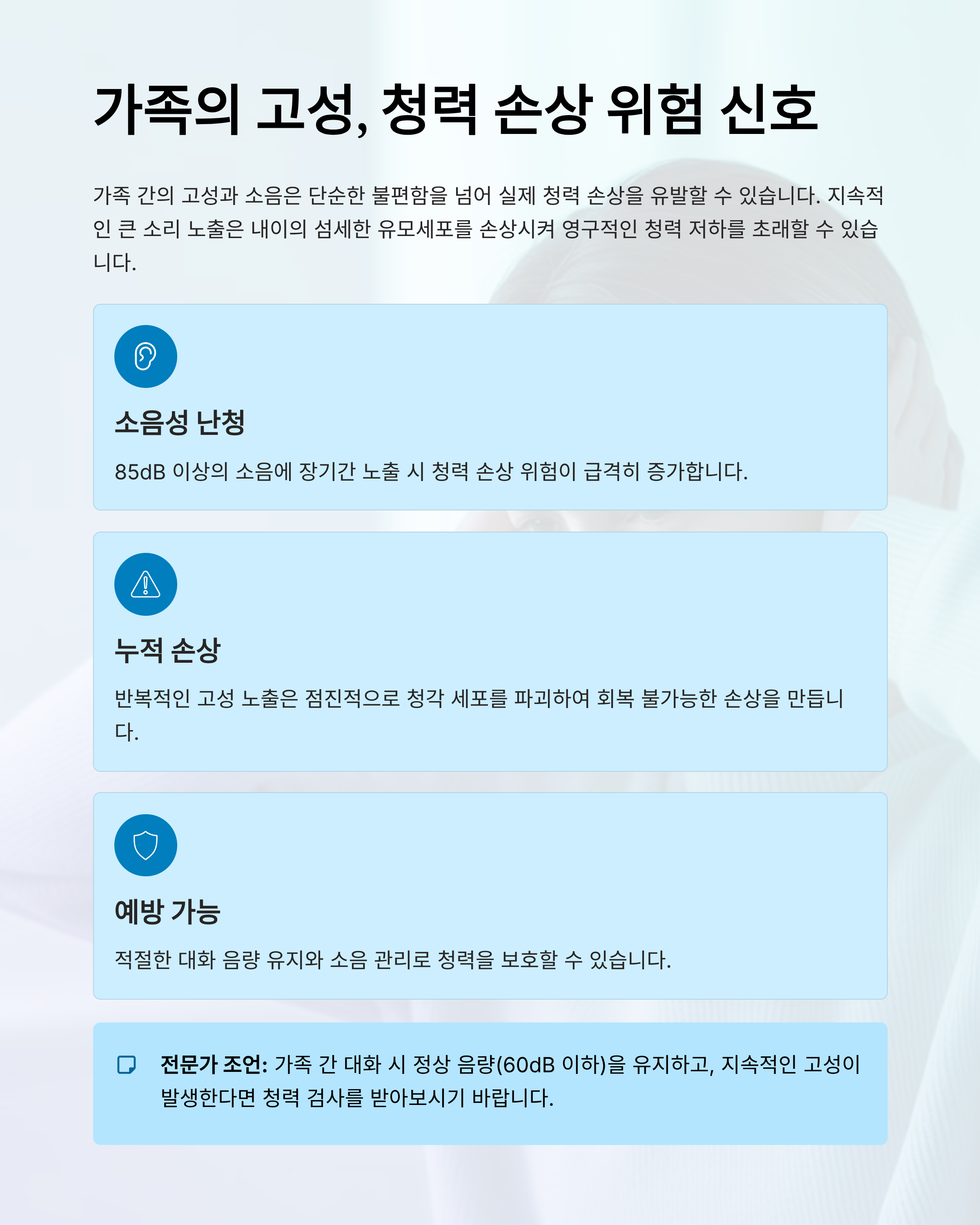 가족의 고성으로 인한 청력 손상 가능성, 정말 위험할까요?