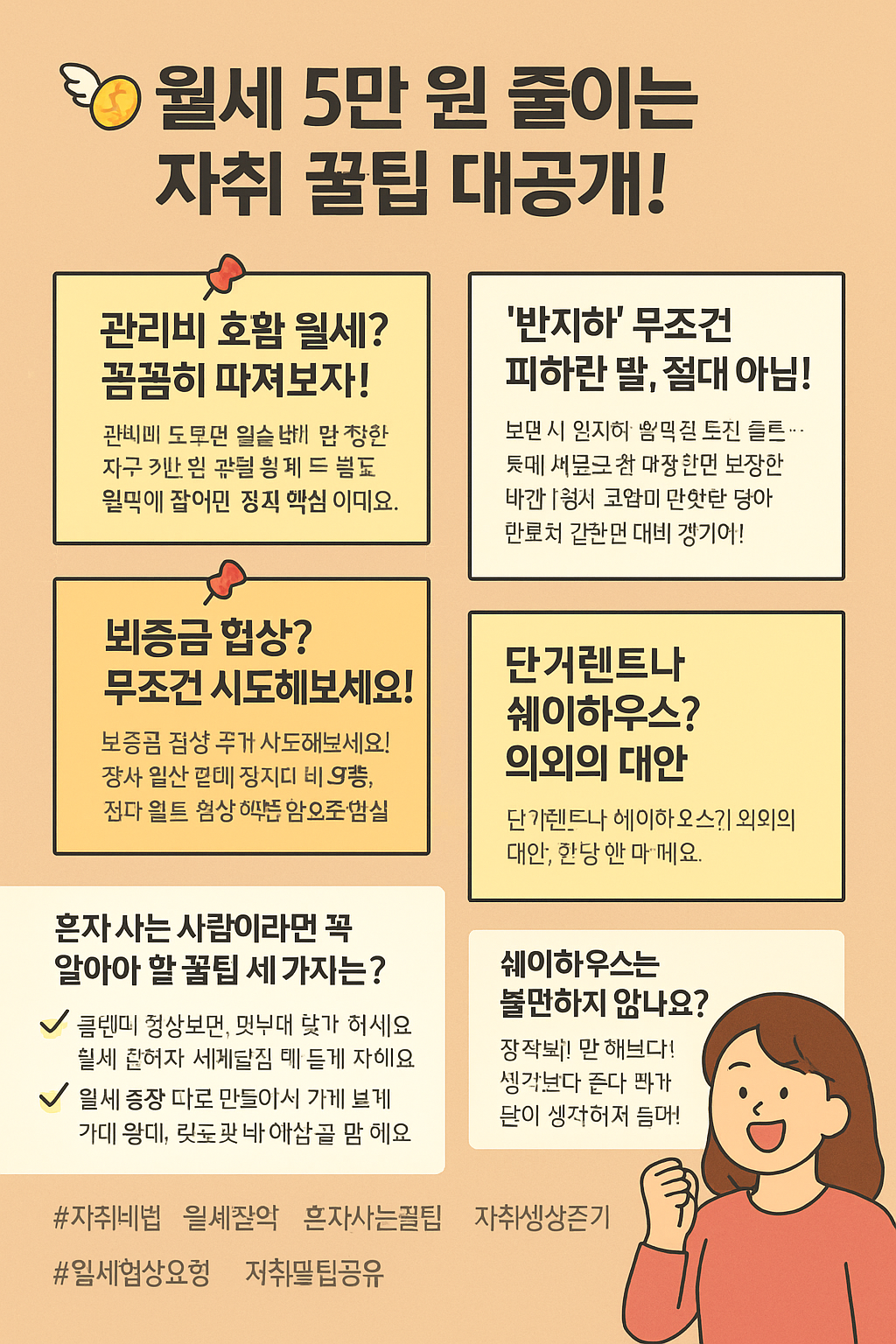 월세 5만 원 줄이는 자취 꿀팁 대공개!