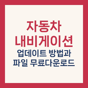 내비게이션 업데이트 방법