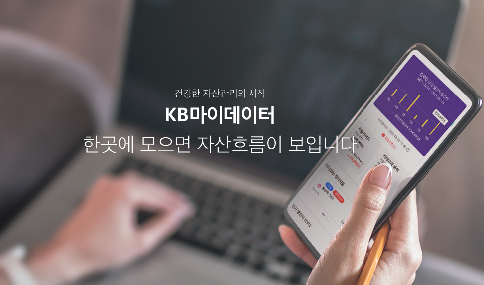 KB마이데이터 한곳에 모으면 자산흐름이 보입니다.