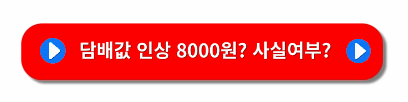 담배값인상8천원-이유와영향