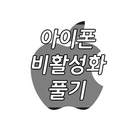 아이폰 비활성화 풀기, 아이폰,아이패드 비밀번호 분실, 비활성화 됐을때 공장초기화 방법!