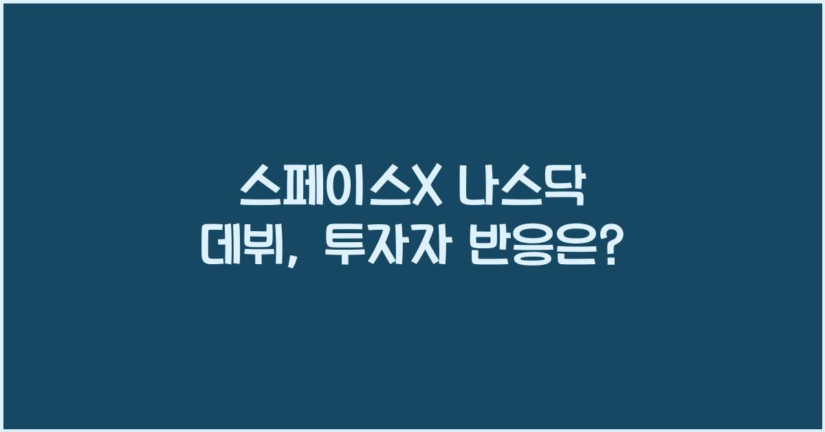 스페이스X 나스닥 데뷔