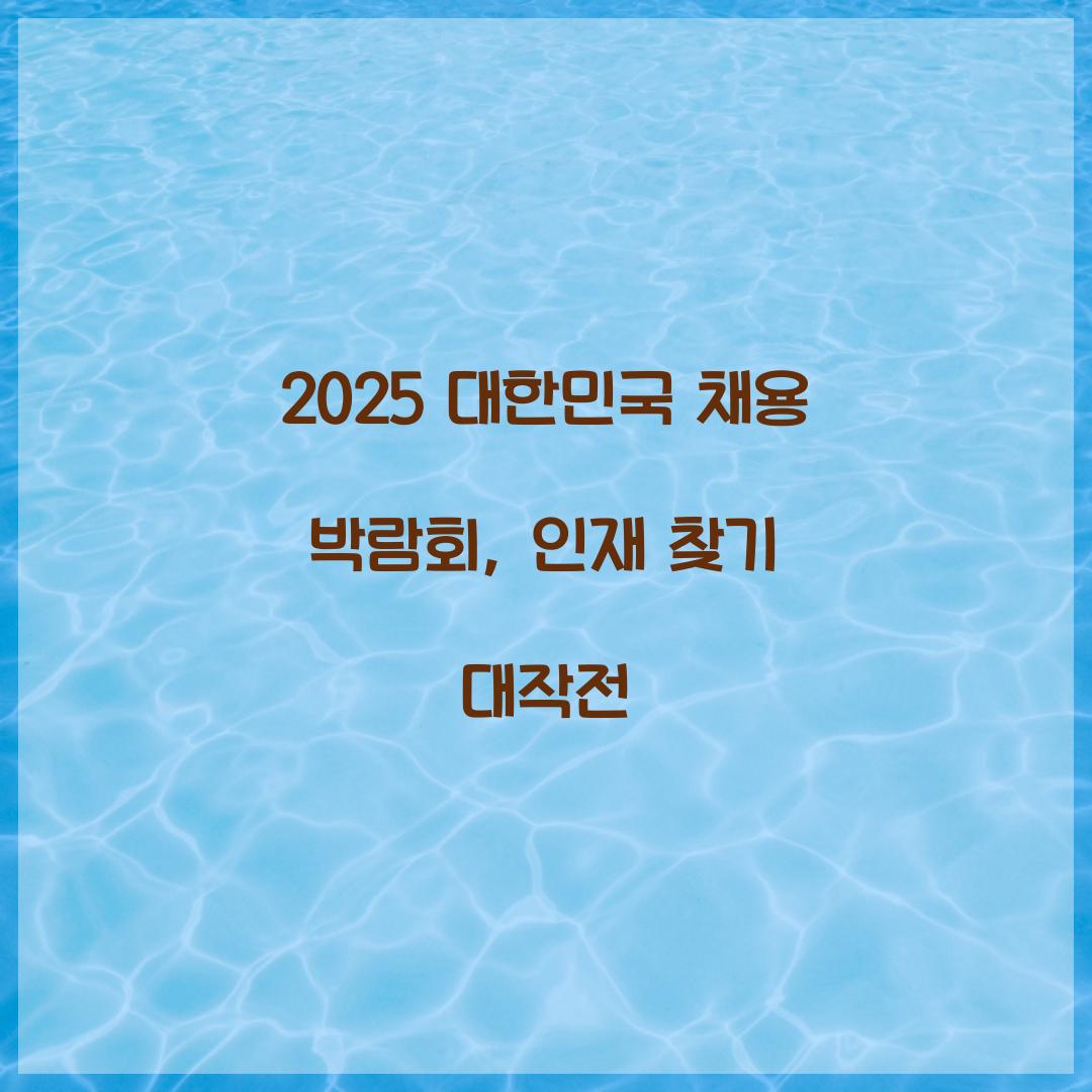 2025 대한민국 채용 박람회
