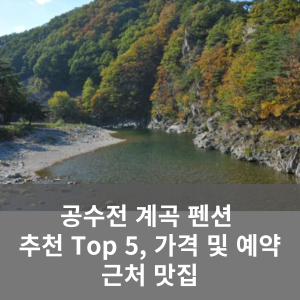 공수전 계곡 펜션 및 맛집 정보