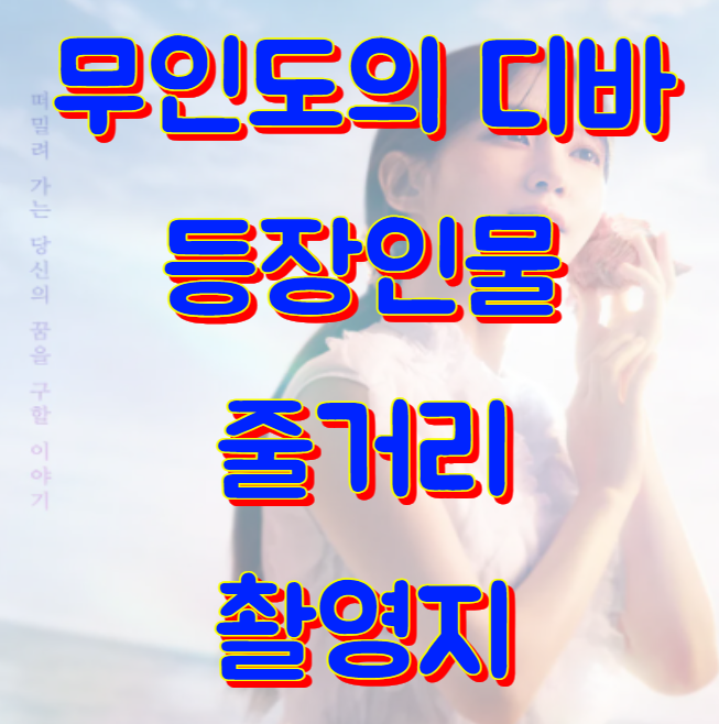 무인도의 디바