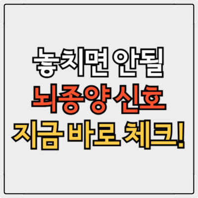 단순 두통 아닌 뇌종양 초기증상? 교모세포종과 치매 초기증상 구분법