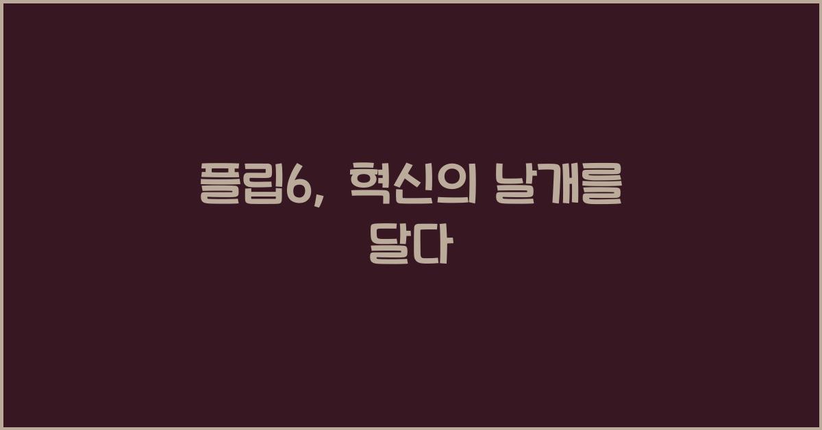 플립6