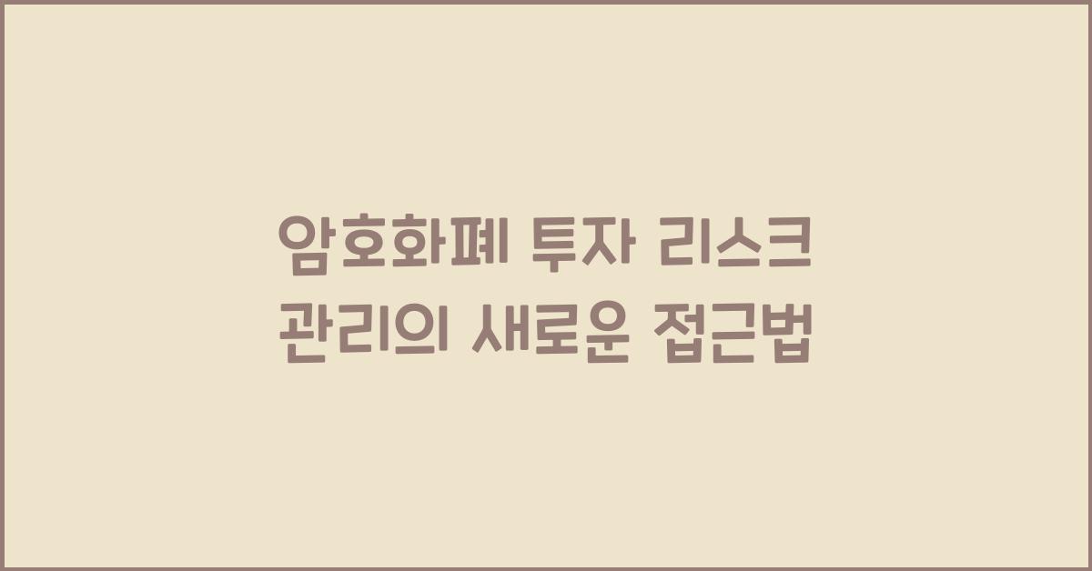 암호화폐 투자 리스크 관리