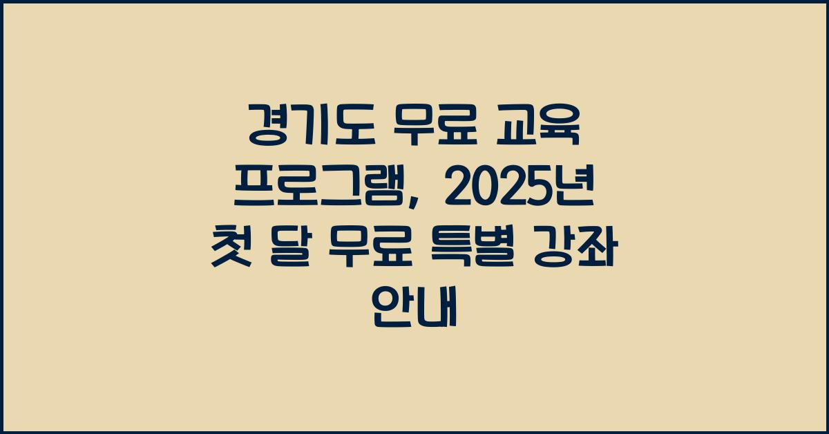 경기도 무료 교육 프로그램  