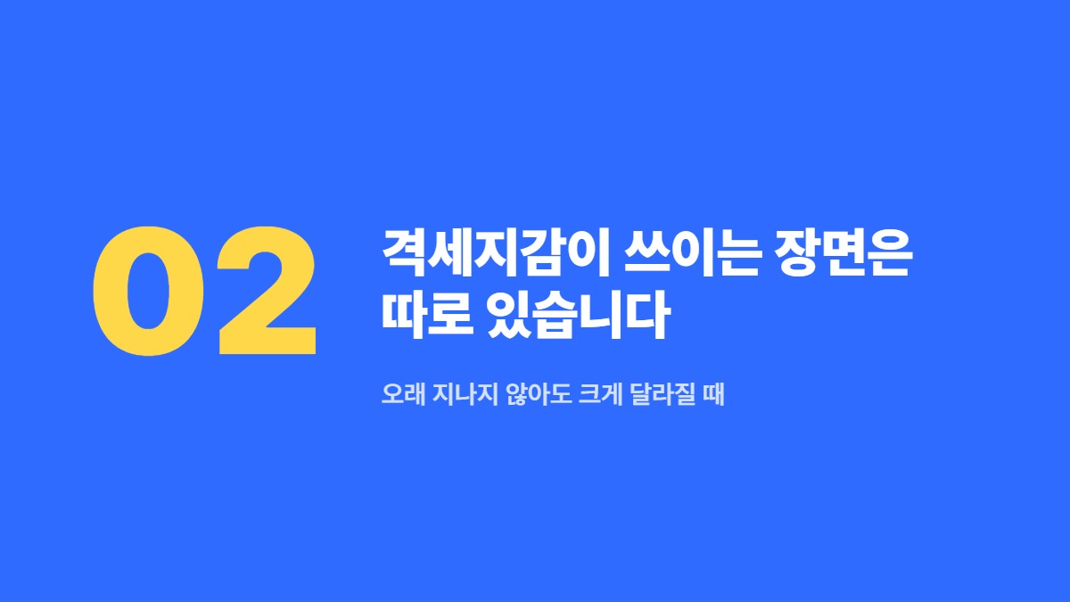 격세지감이 쓰이는 장면은 따로 있습니다 — 오래 지나지 않아도 크게 달라질 때