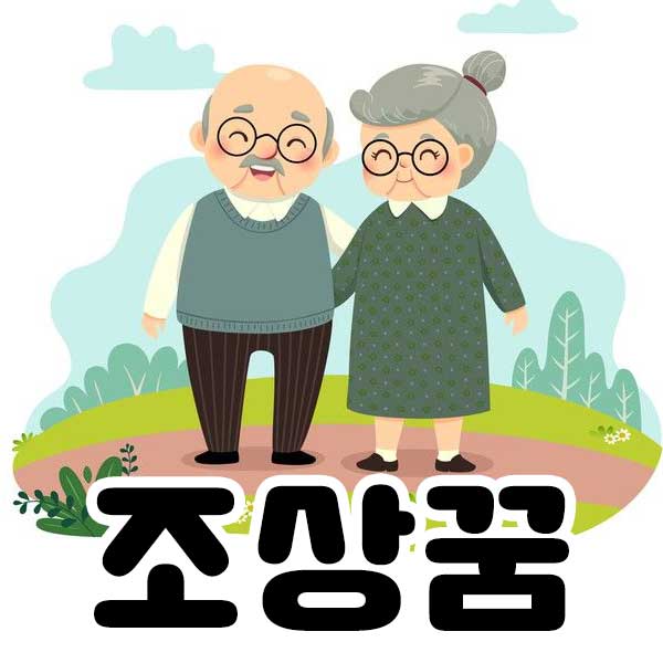 조상꿈 - 썸네일