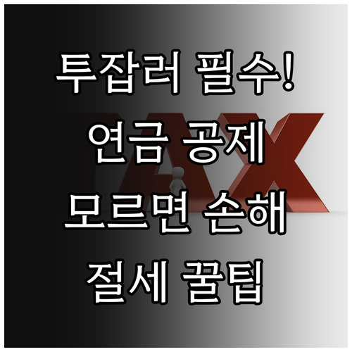 근로소득 사업소득 겸업자 국민연금 소..