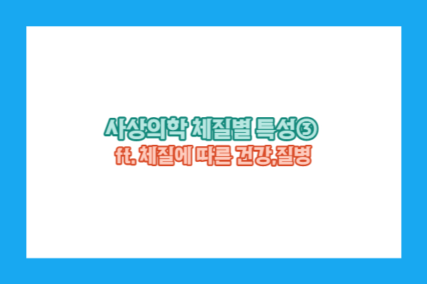 체질별 건강상태와 질병에 대해서 알아보자