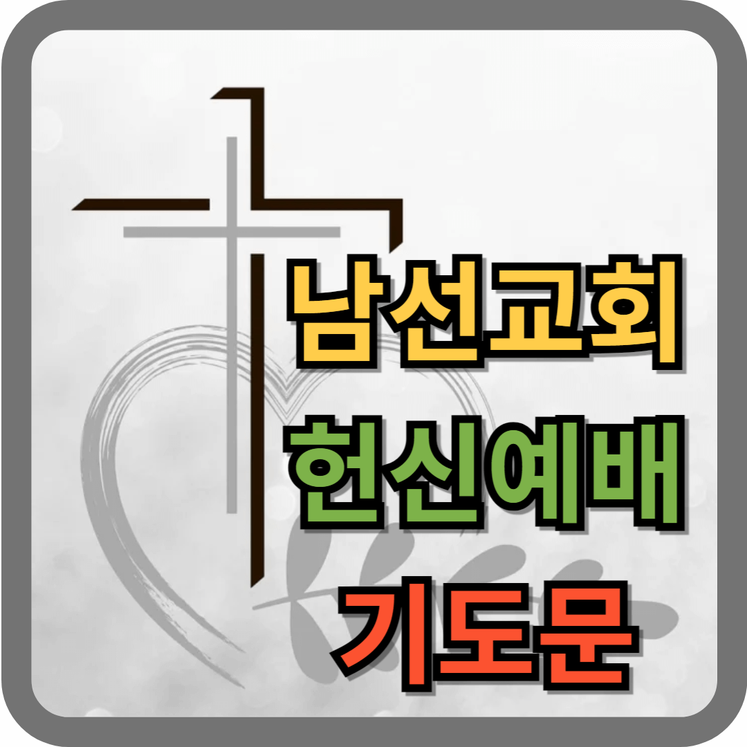 남선교회 헌신예배 기도문