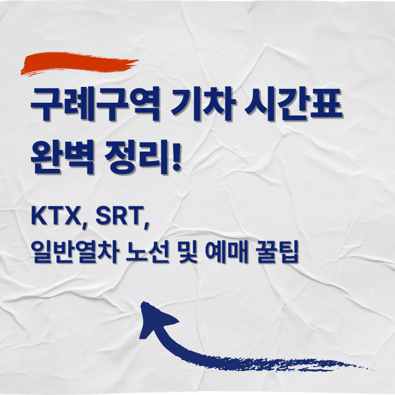 구례구역 기차 시간표 완벽 정리! KTX, SRT, 일반열차 노선 및 예매 꿀팁
