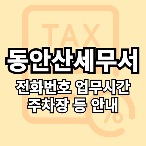 동안산세무서 전화번호