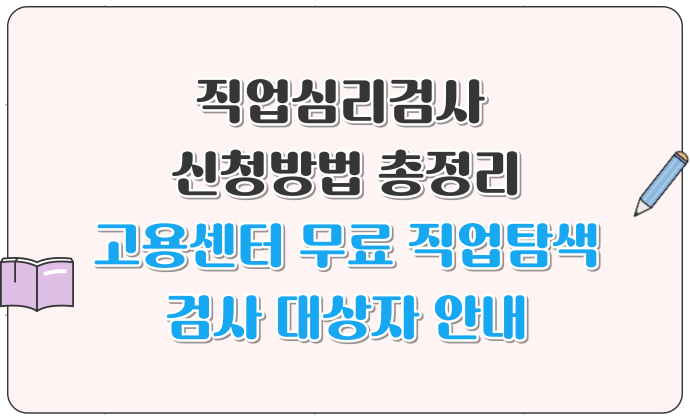 직업심리검사 신청방법 총정리 고용센터 무료 직업탐색 검사 대상자 안내