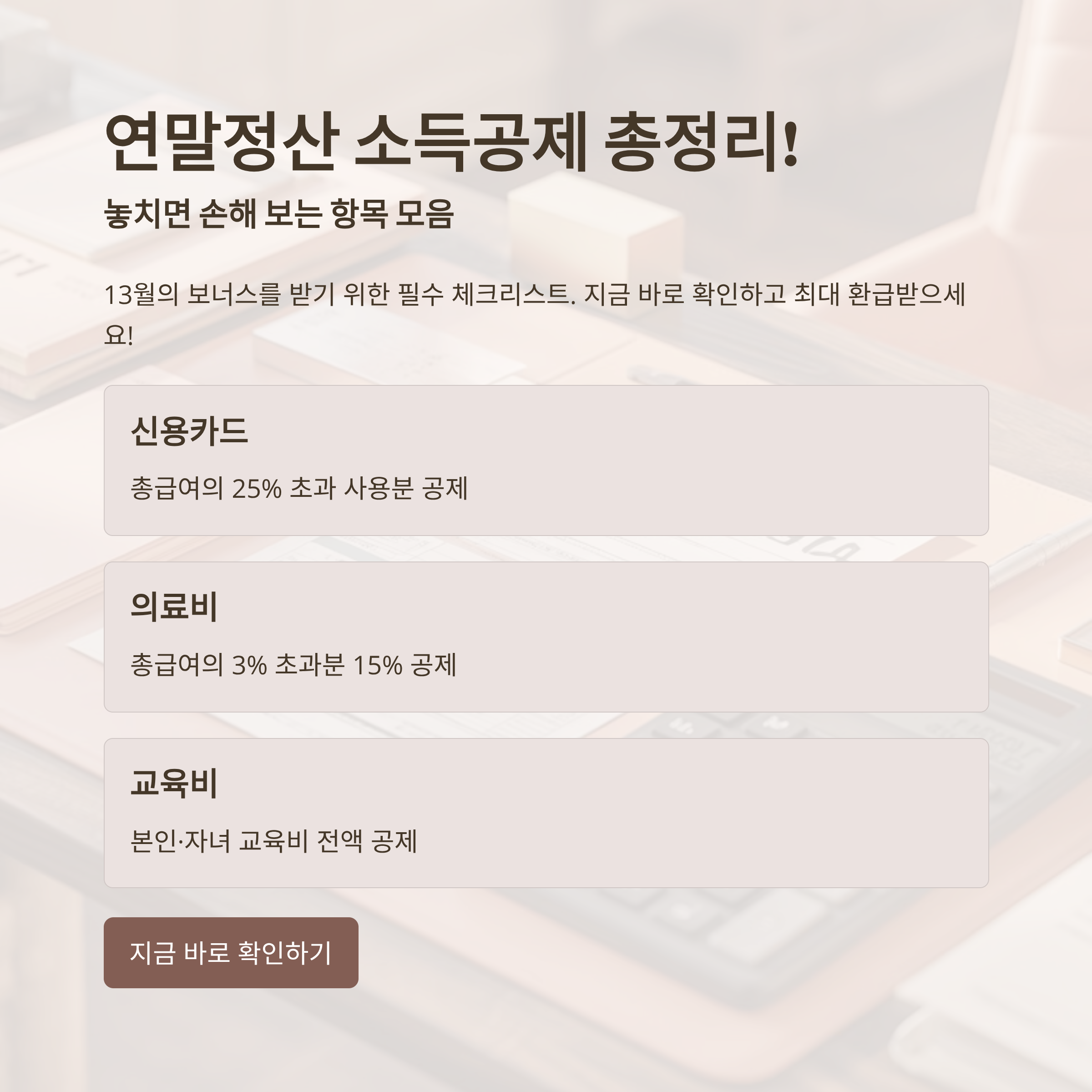 연말정산 소득공제 총정리! 놓치면 손해 보는 항목 모음