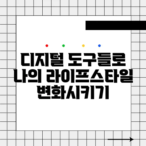 디지털 도구들로 나의 라이프스타일 변화시키기